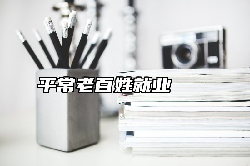 平常老百姓就业