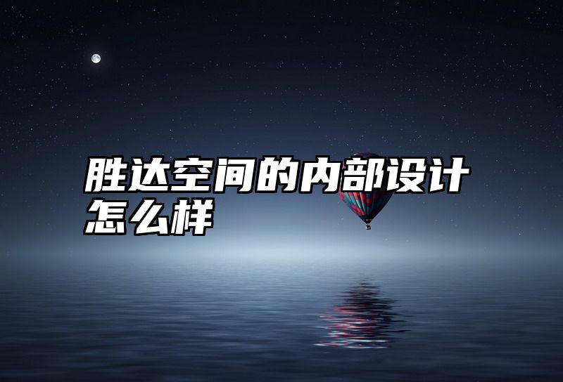 胜达空间的内部设计怎么样
