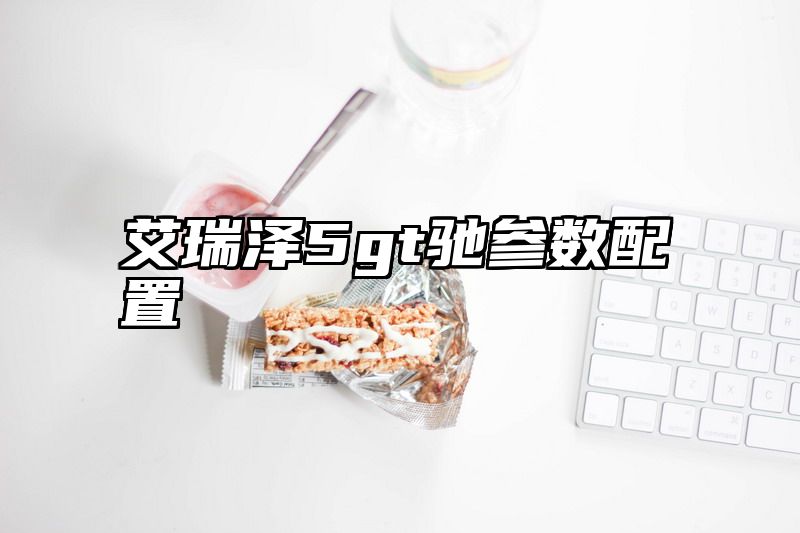 艾瑞泽5gt驰参数配置