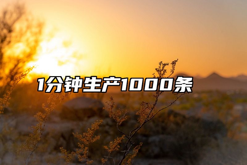 1分钟生产1000条