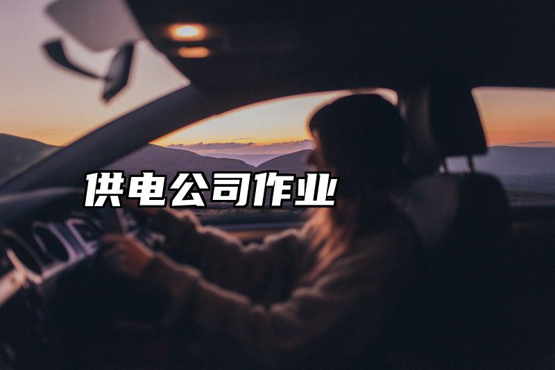 供电公司作业