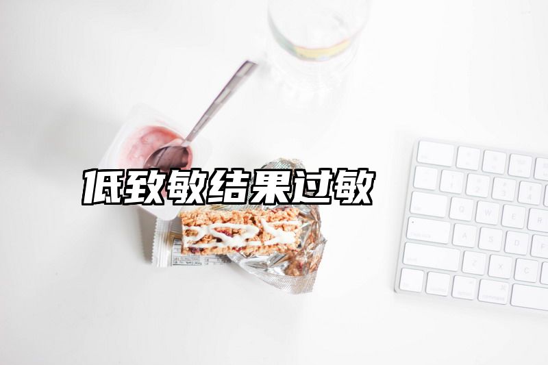 低致敏结果过敏