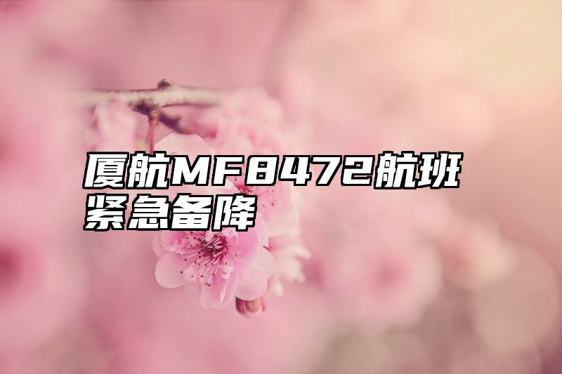 厦航MF8472航班紧急备降
