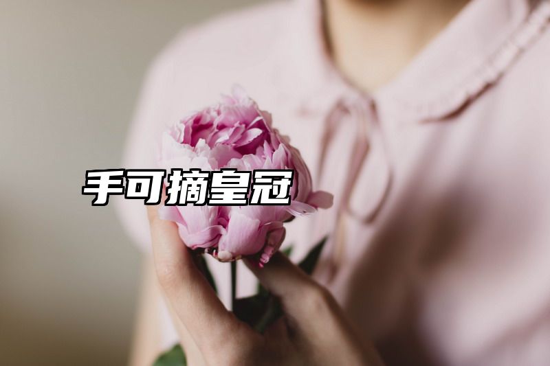手可摘皇冠