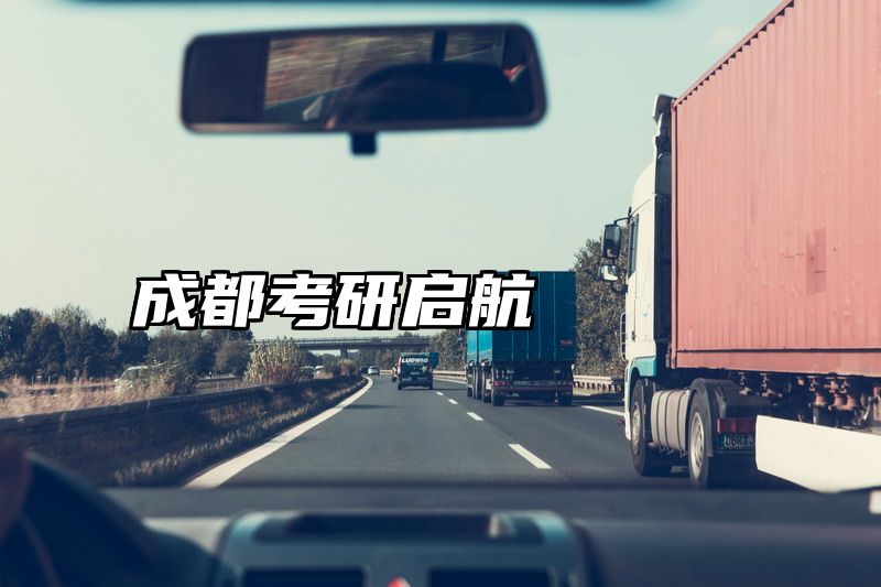 成都考研启航
