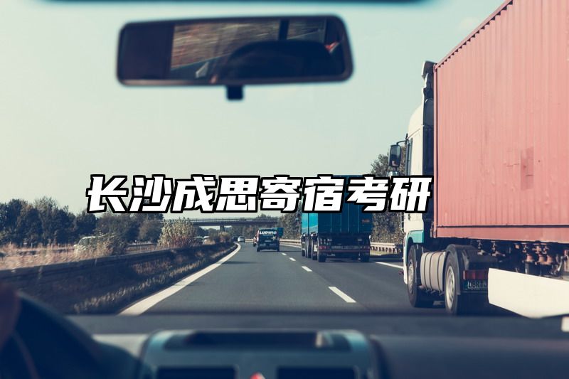 长沙成思寄宿考研