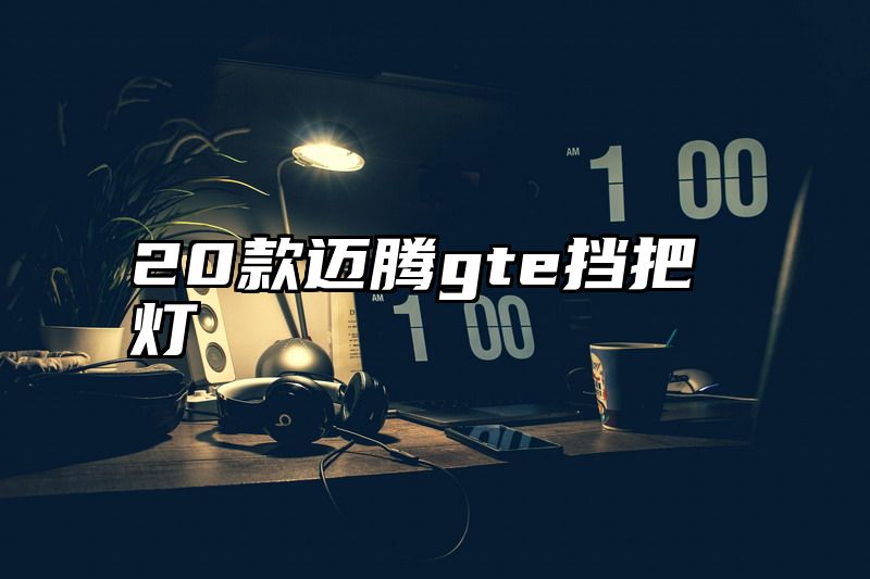 20款迈腾gte挡把灯