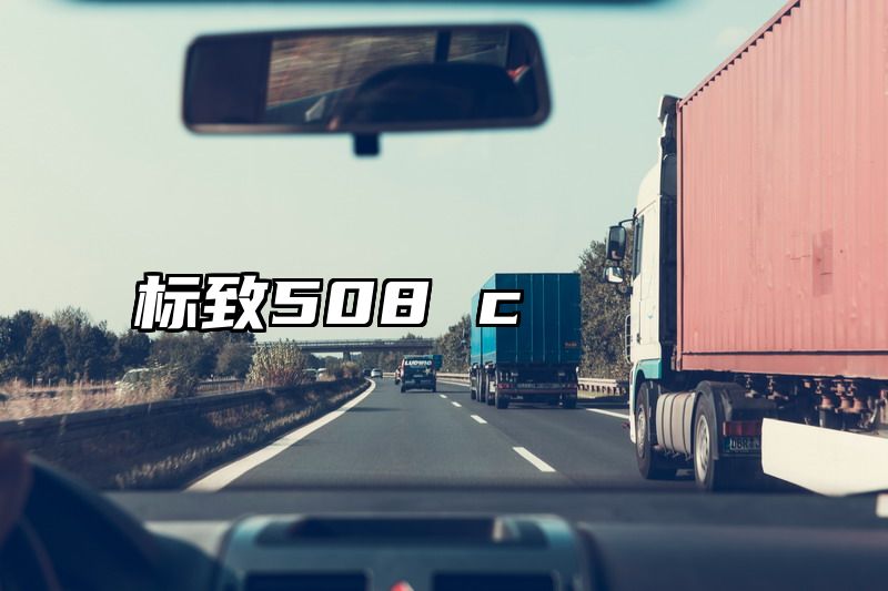 点击查看《标致508 c》全文