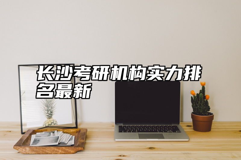 长沙考研机构实力排名最新