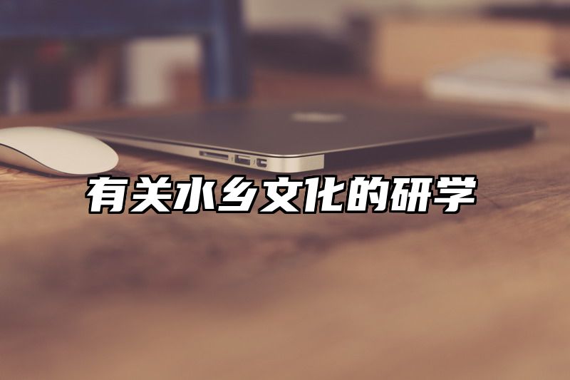 有关水乡文化的研学