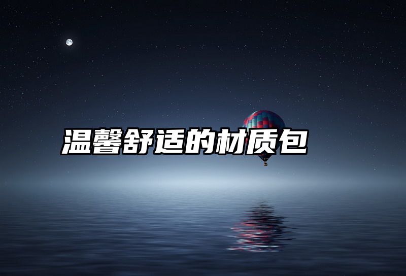 温馨舒适的材质包