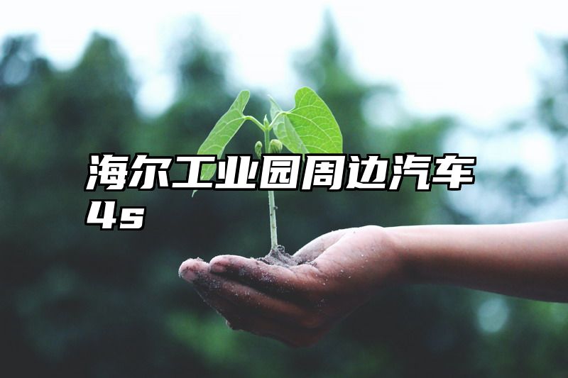 海尔工业园周边汽车4s