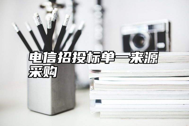 电信招投标单一来源采购