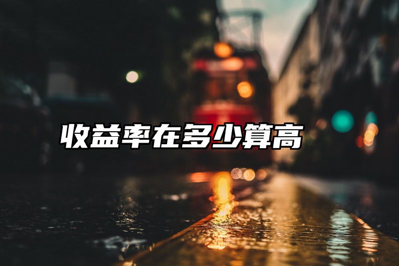 收益率在多少算高