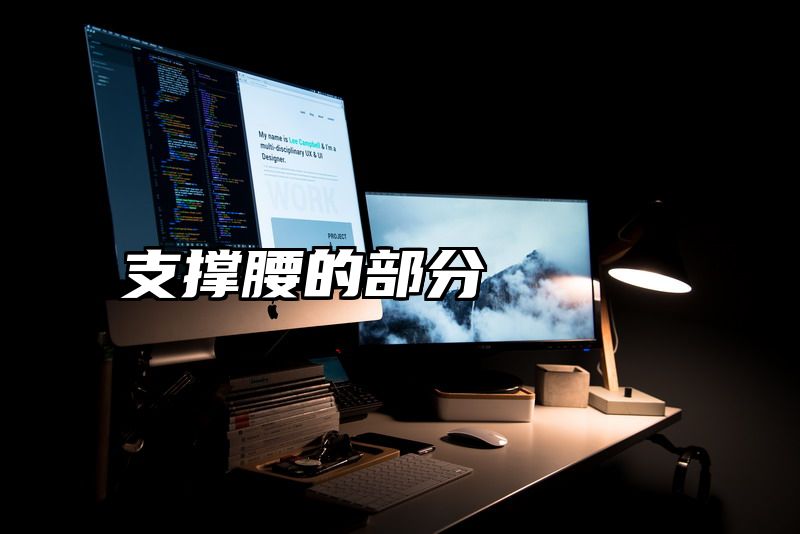 支撑腰的部分
