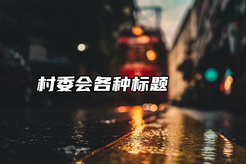 村委会各种标题