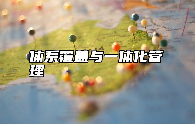 体系覆盖与一体化管理