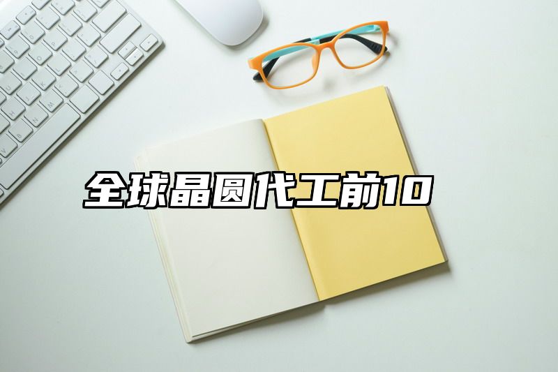 全球晶圆代工前10