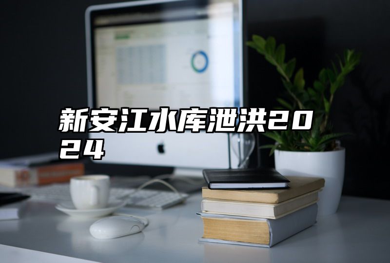 新安江水库泄洪2024