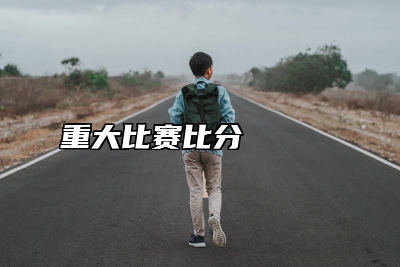 重大比赛比分