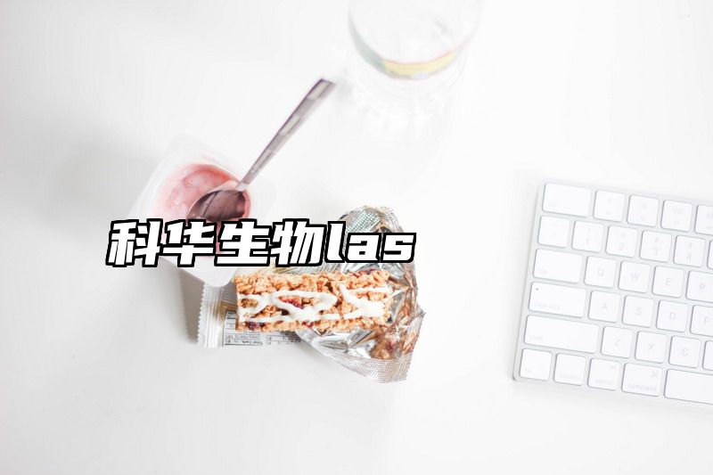 科华生物las