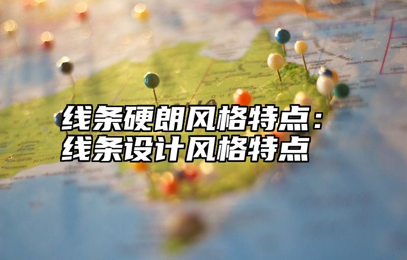 线条硬朗风格特点：线条设计风格特点