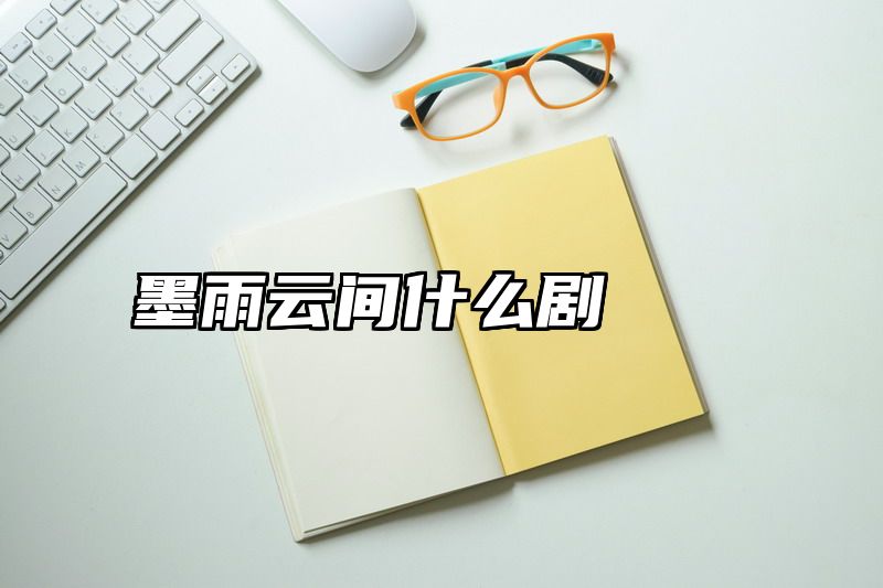 墨雨云间什么剧
