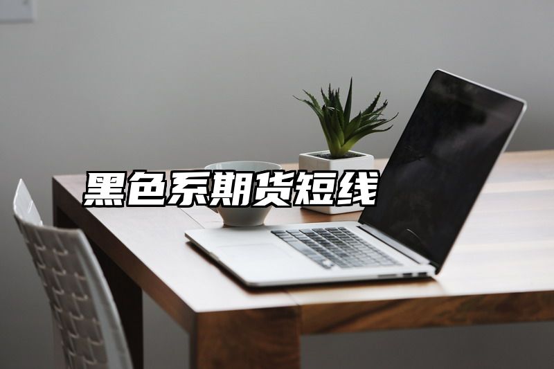 黑色系期货短线
