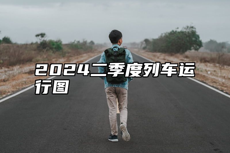 2024二季度列车运行图
