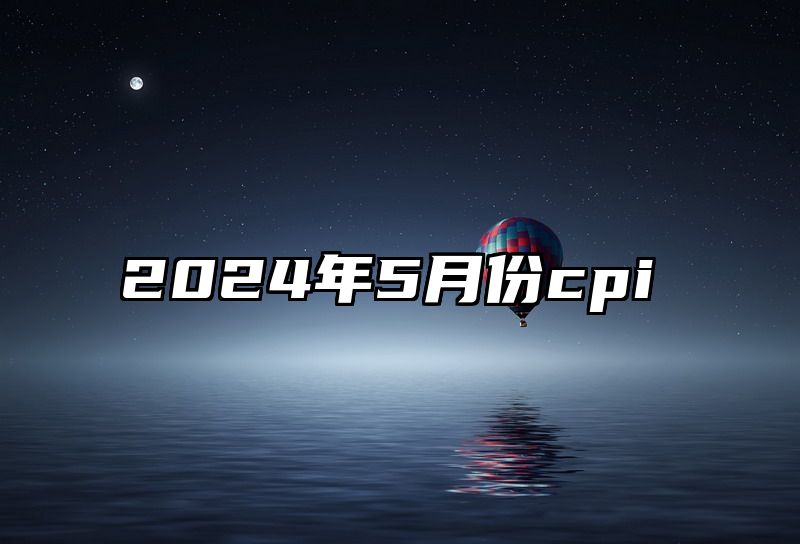 2024年5月份cpi