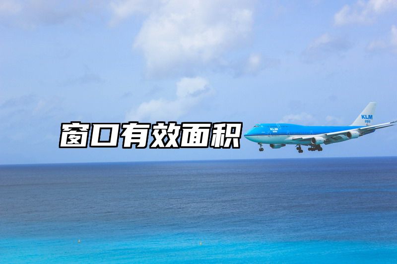 窗口有效面积