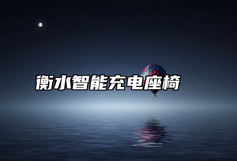 衡水智能充电座椅
