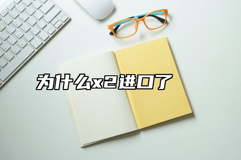 为什么x2进口了