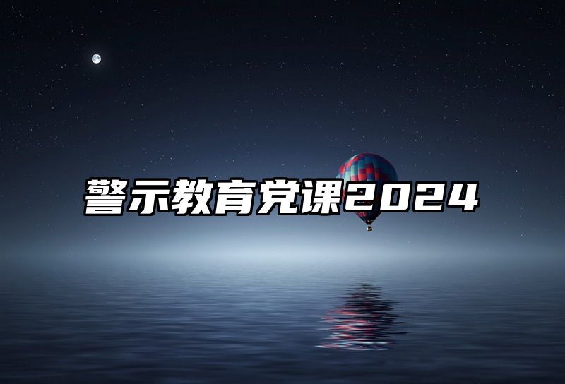 警示教育党课2024