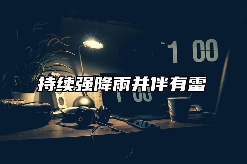 持续强降雨并伴有雷