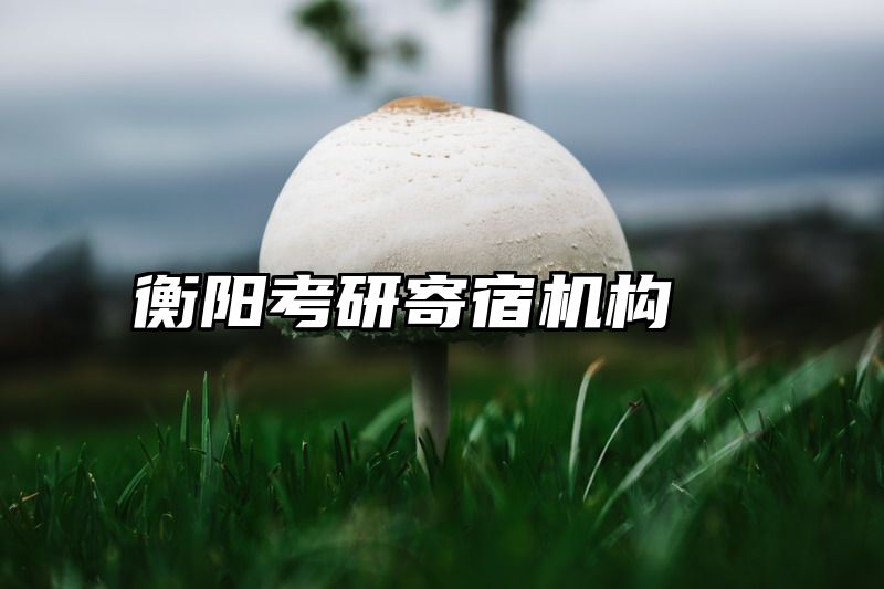 衡阳考研寄宿机构