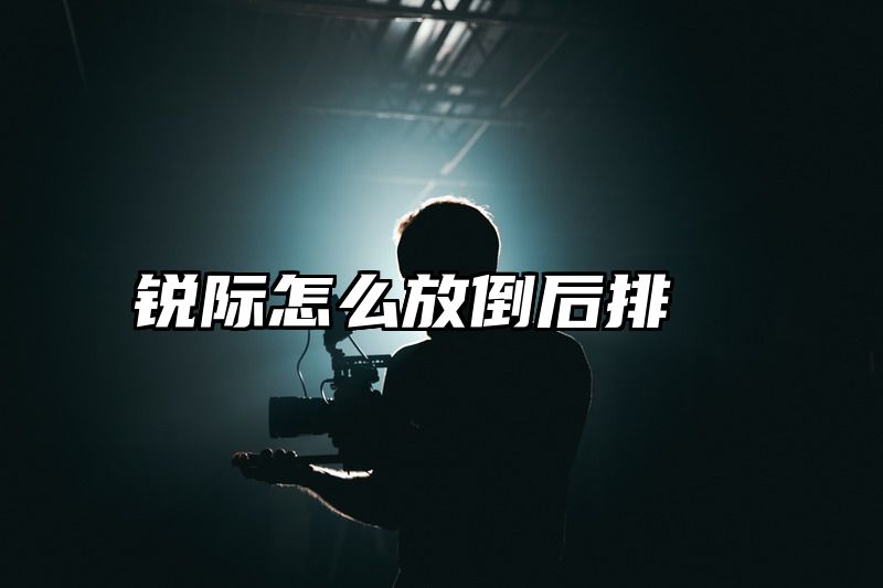 锐际怎么放倒后排