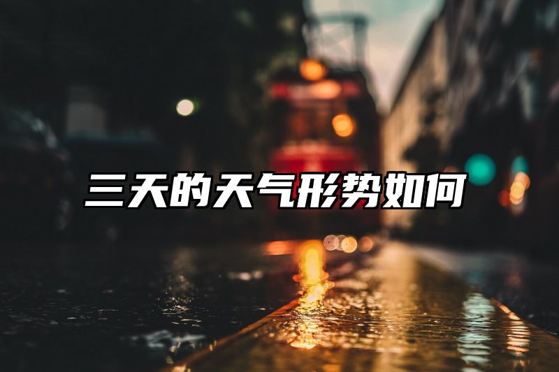 三天的天气形势如何