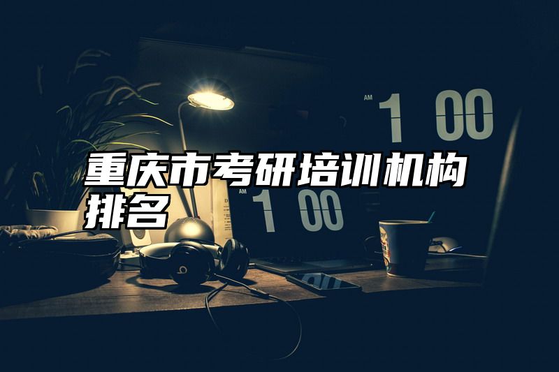 重庆市考研培训机构排名