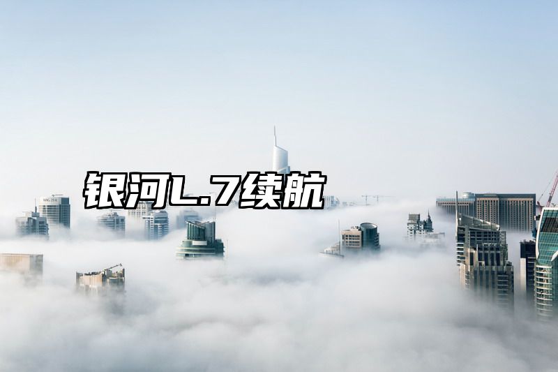 银河L.7续航