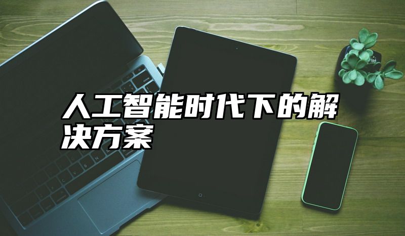 人工智能时代下的解决方案