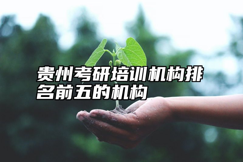 贵州考研培训机构排名前五的机构