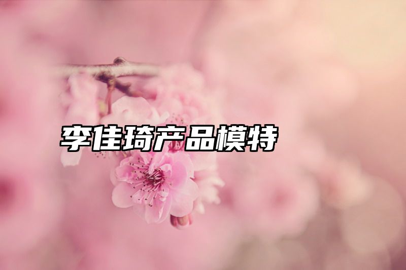 李佳琦产品模特