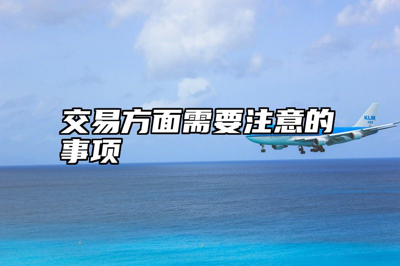 交易方面需要注意的事项