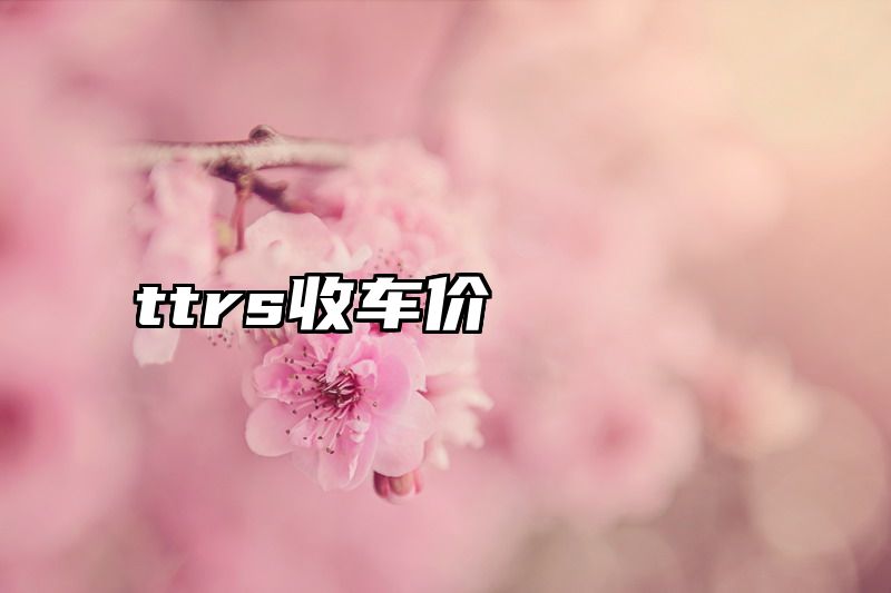 ttrs收车价