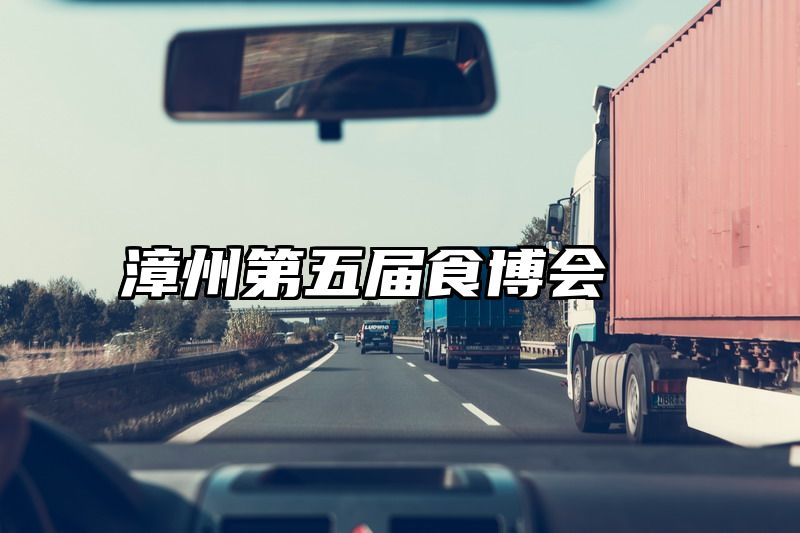 漳州第五届食博会