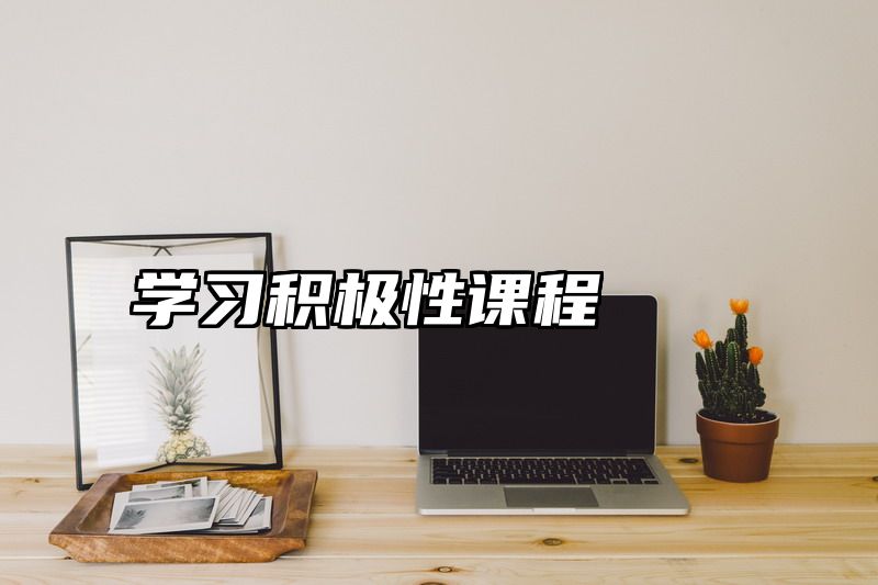 学习积极性课程