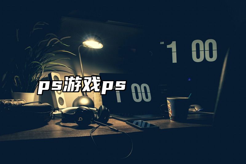 ps游戏ps