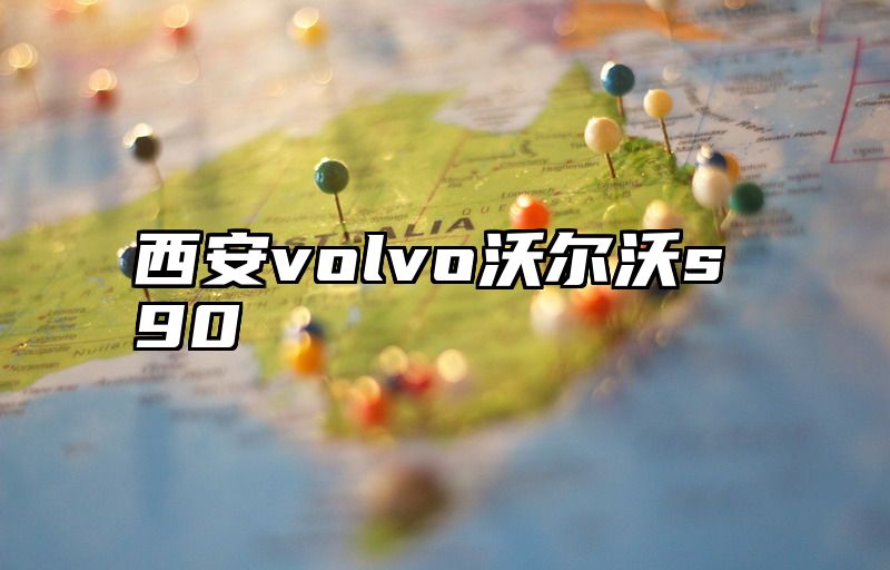 西安volvo沃尔沃s90