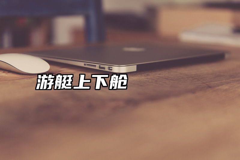 游艇上下舱